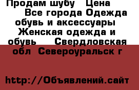 Продам шубу › Цена ­ 5 000 - Все города Одежда, обувь и аксессуары » Женская одежда и обувь   . Свердловская обл.,Североуральск г.